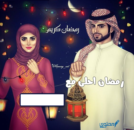 رمضان احلي مع