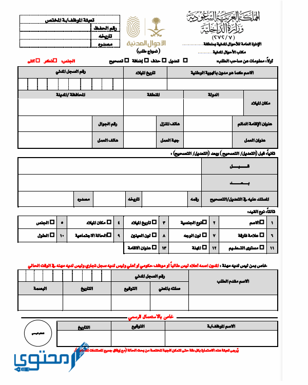 طريقة تغيير تاريخ الميلاد في بطاقة الأحوال