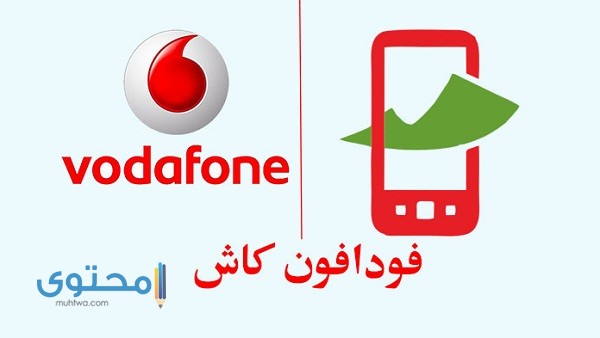 إزاي اعمل فودافون كاش بالرقم القومي أو من خلال الفرع