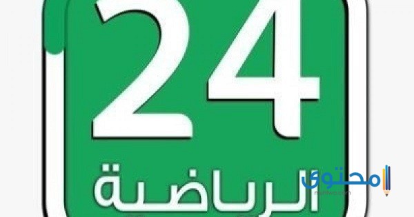 تردد قناة 24 sports الرياضية