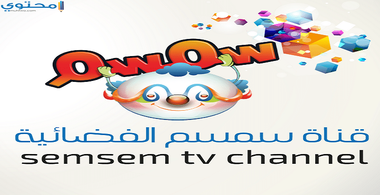 تردد قناة سمسم للأطفال 2025 Semsem Tv الجديد