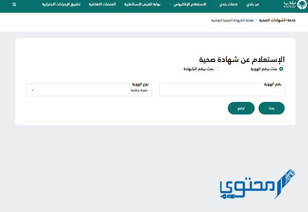 إجراءات استخراج شهادة صحية منصة بلدي