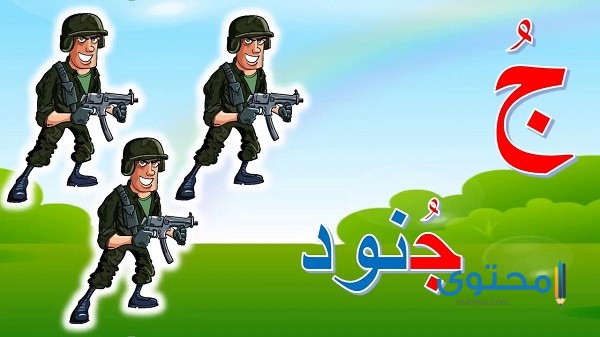 كلمات تبدأ بحرف الجيم