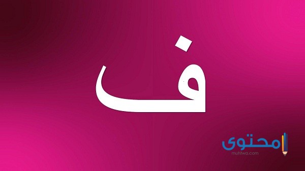 صفات تبدأ بحرف الفاء