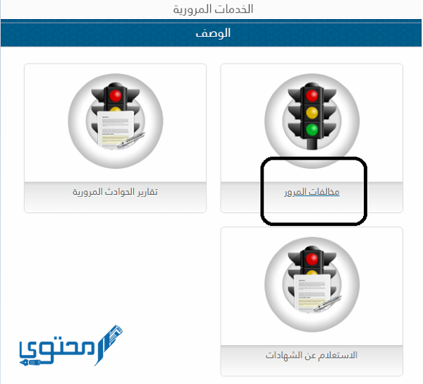 الاستعلام عن المخالفات المرورية برقم اللوحة قطر