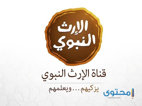 تردد قناة الإرث النبوي 2025 علي النايل سات وعرب سات