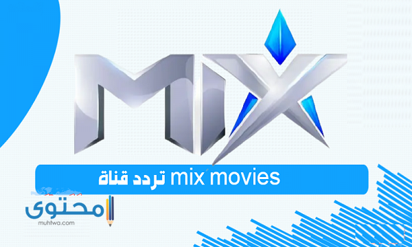 تردد قناة ميكس تي في 2025 Mix TV للأفلام الأجنبية علي النايل سات