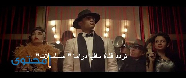 تردد قناة مافيا سينما ودراما 2025 Mafia Cinema TV