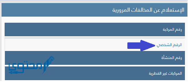 الاستعلام عن المخالفات المرورية برقم اللوحة قطر