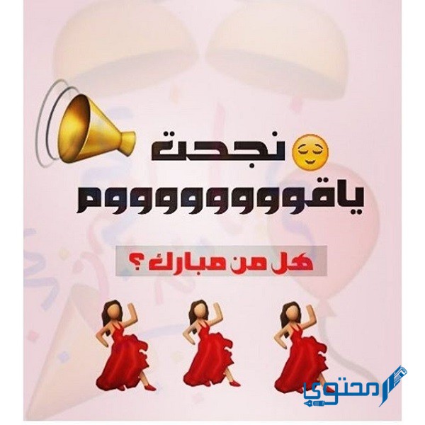 بوستات أنا نجحت للفيس بوك