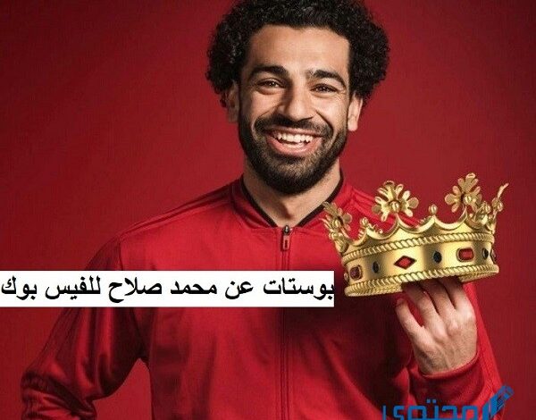 بالصور أفضل بوستات عن محمد صلاح