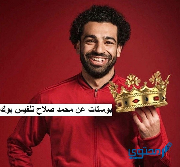 بوستات عن محمد صلاح للفيس بوك