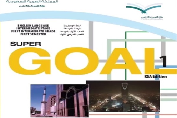 حل كتاب الإنجليزي أول متوسط ف1 (super goal)