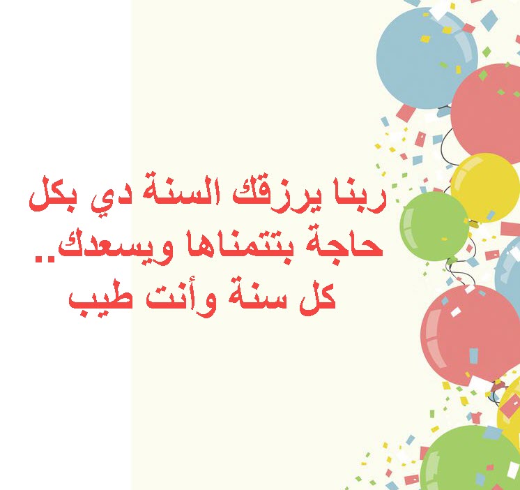 تهنئة عيد ميلاد بالاسم