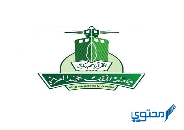 حساب المعدل التراكمي جامعة الملك عبدالعزيز