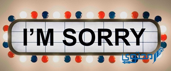 الرد على كلمة sorry و عبارات الرد على كلمة اسف