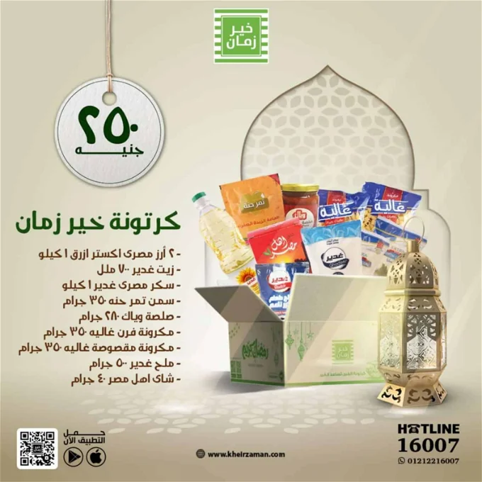 سعر كرتونة رمضان 2025 أسعار شنطة رمضان