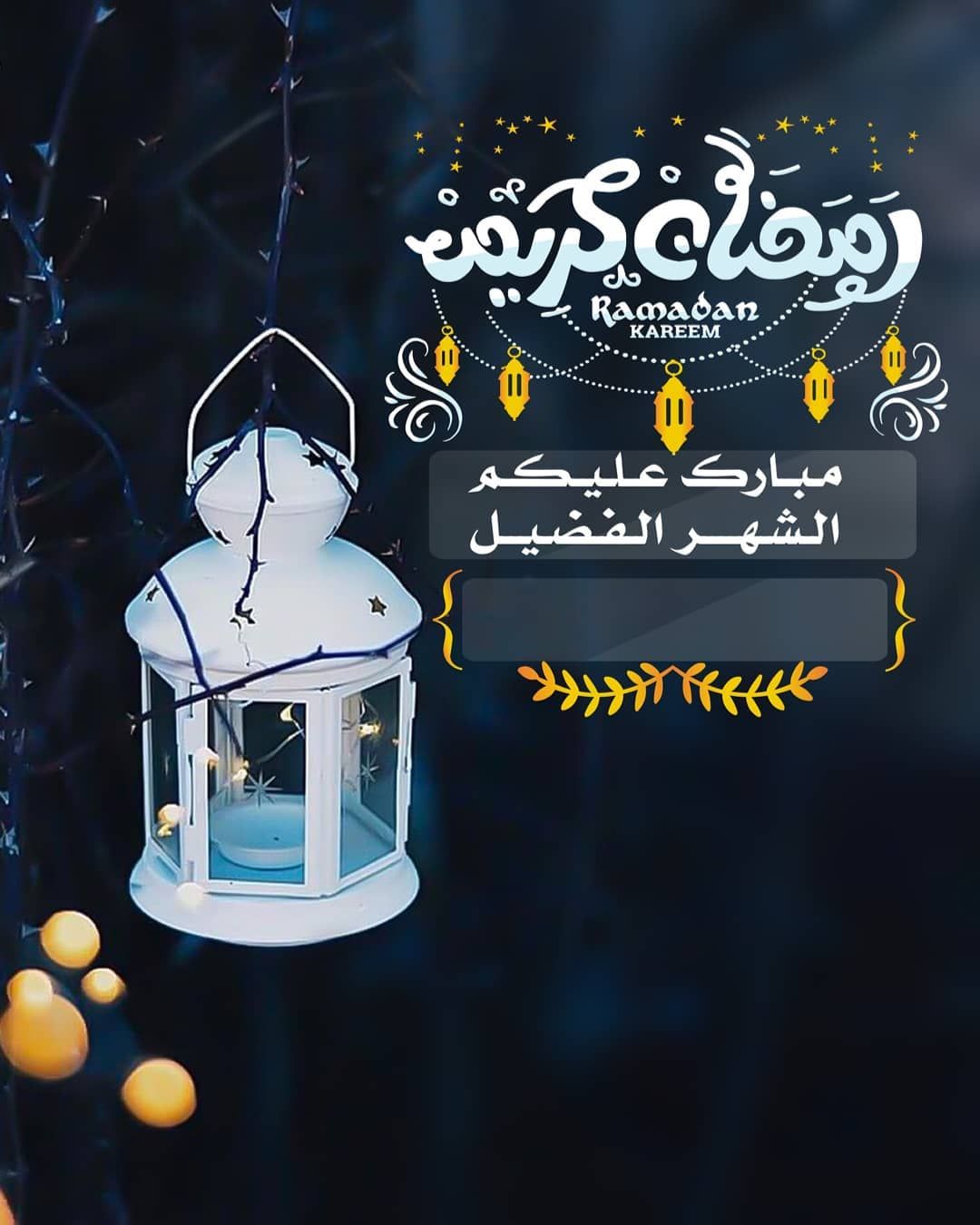 صور رمضان أحلى مع حبيبي