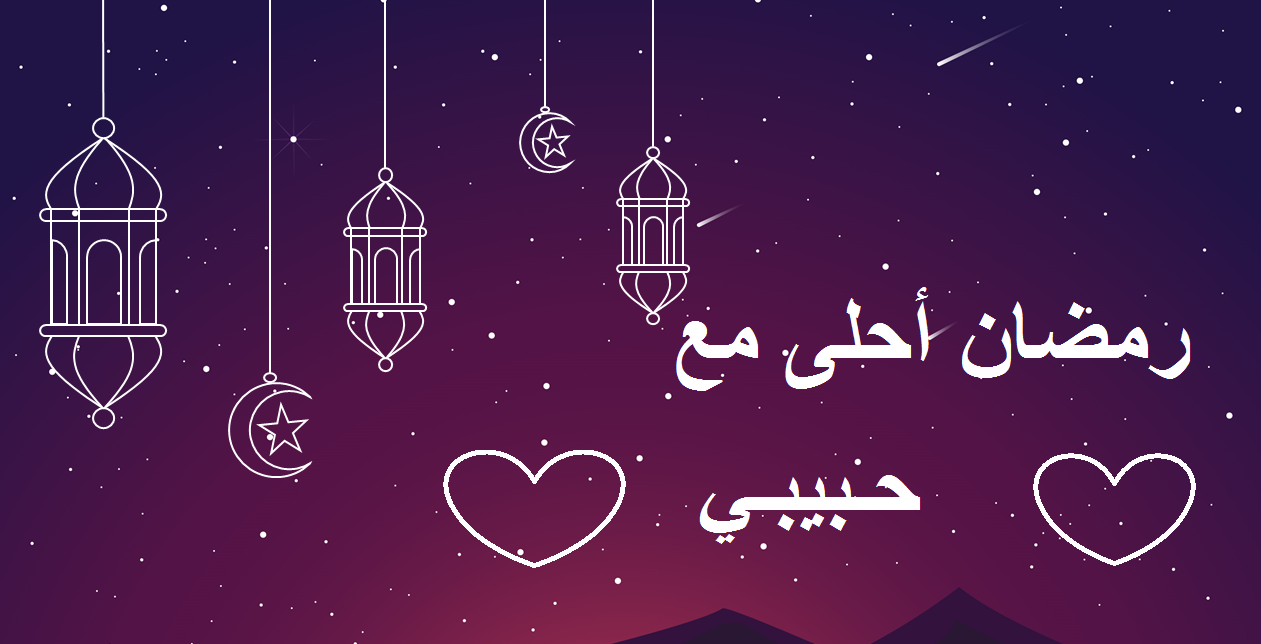 صور رمضان أحلى مع حبيبي