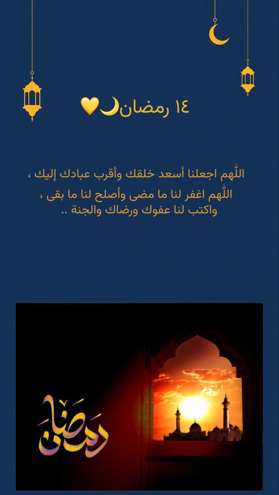 دعاء يوم 14 رمضان