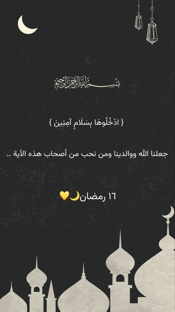 دعاء يوم 16 رمضان