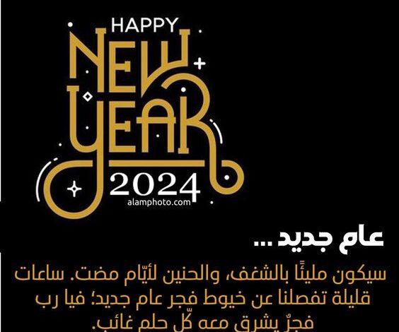 افضل 20+ كلمات تهنئة بالعام الجديد للحبيب والأصدقاء 2025