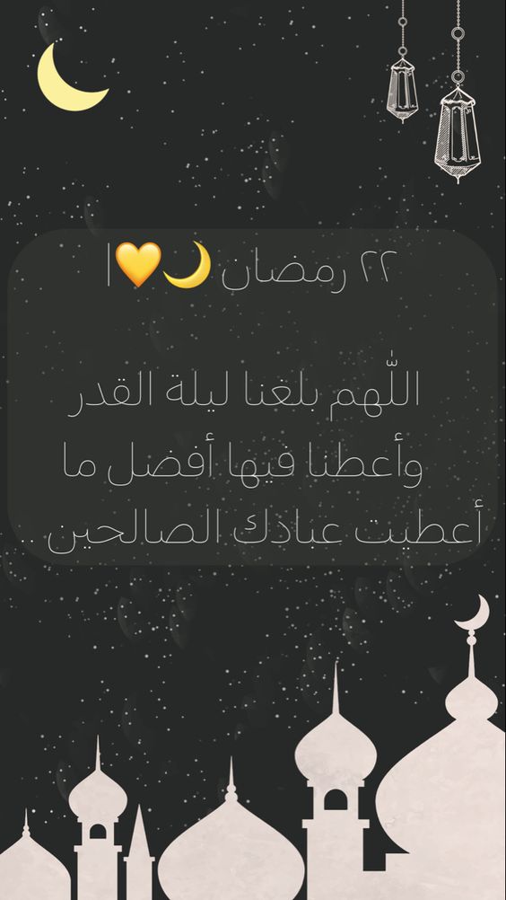 دعاء يوم 22 رمضان