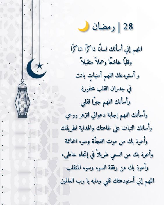 دعاء يوم 28 رمضان