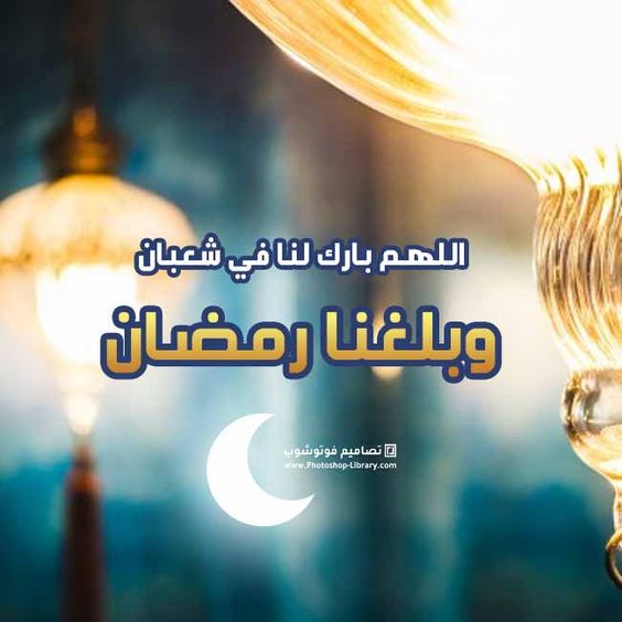 اللهم بارك لنا في شعبان وبلغنا رمضان