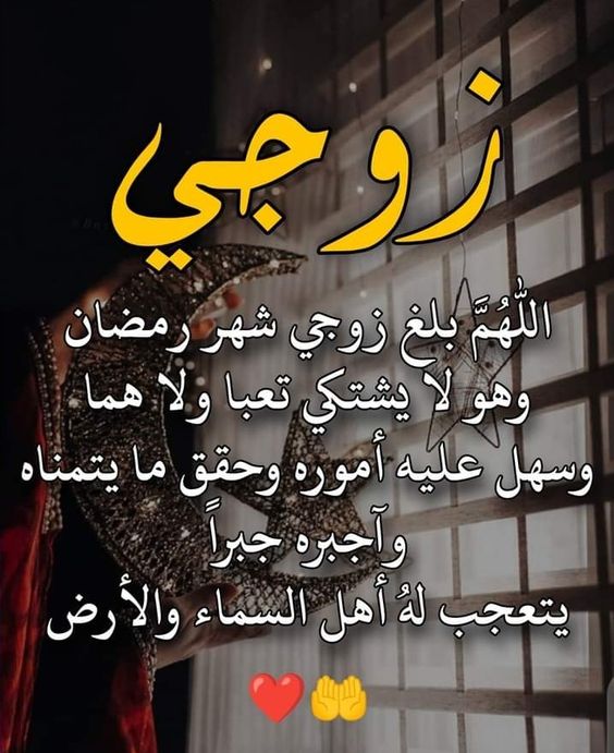 تهنئة رمضان للحبيب والزوج