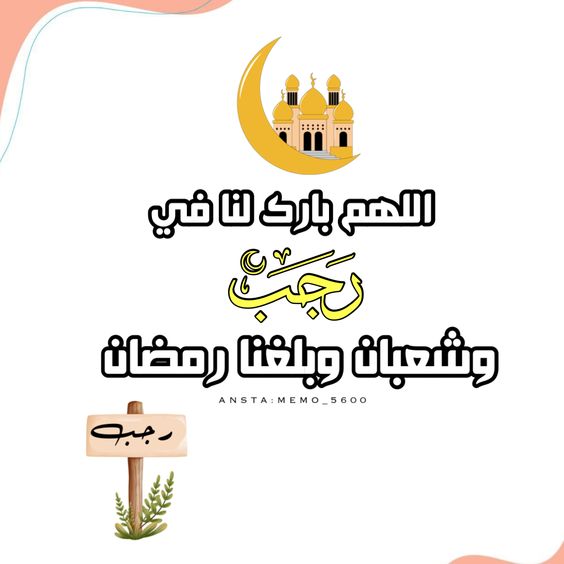 اللهم بارك لنا في شعبان وبلغنا رمضان