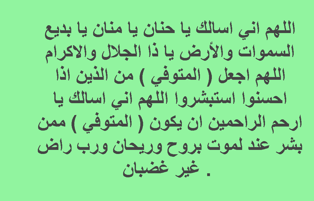 دعاء للميت يوم عرفة