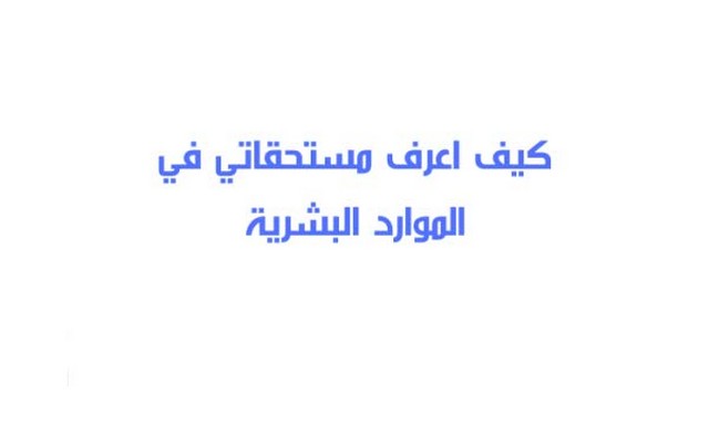 كيف اعرف مستحقاتي في الموارد البشرية برقم الهوية عبر بوابة هدف