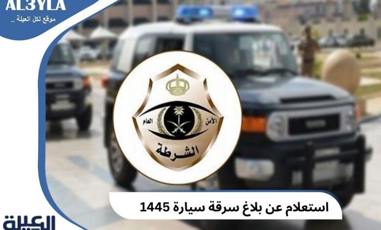 استعلام عن بلاغ سرقة سيارة 1446 عن طريق Absher