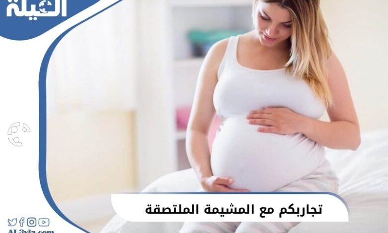 تجارب السيدات مع المشيمة الملتصقة