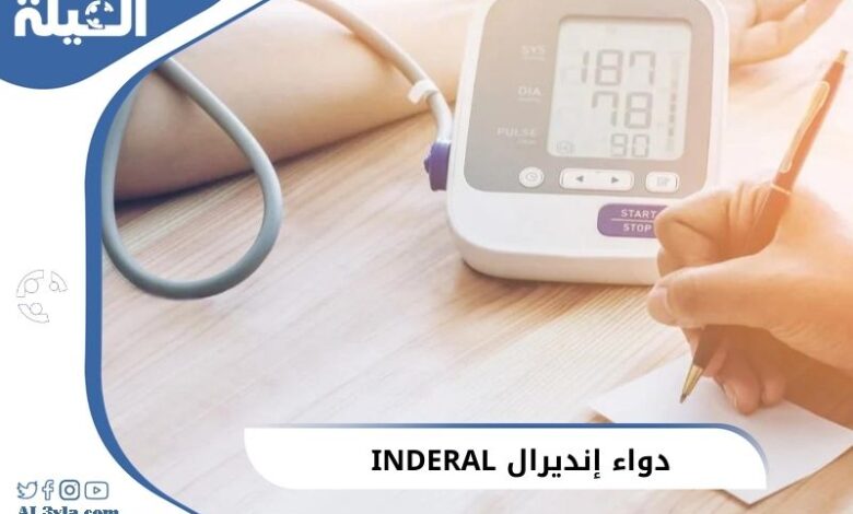 دواء إنديرال لتنظيم ضربات القلب (INDERAL)