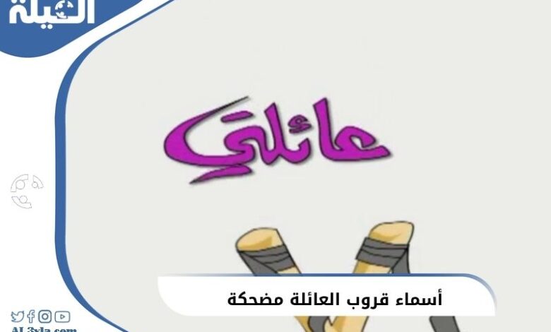 أفضل 38 من أسماء قروب العائلة مضحكة