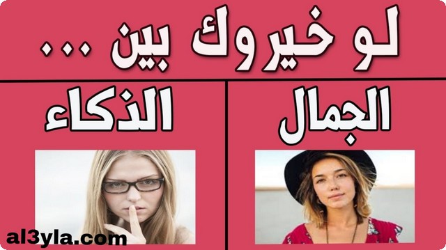 أسئلة لو خيروك للشباب