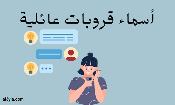 أسماء قروب العائلة مضحكة