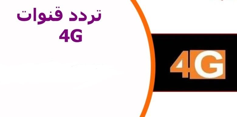 تردد قناة 4G دراما 2025 على النايل سات بجودة عالية HD