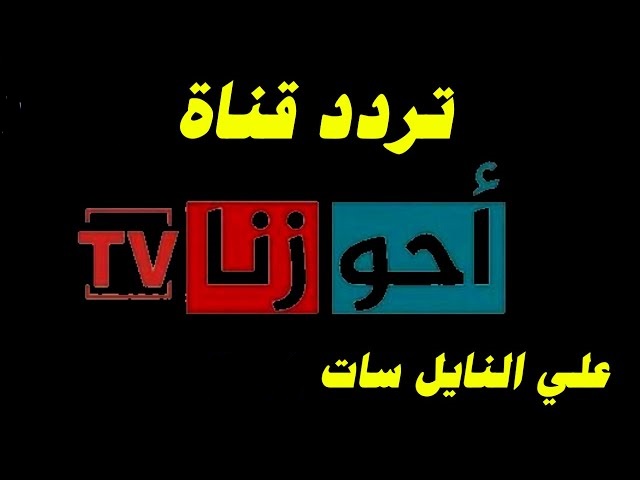 تردد قناة أحوازنا 2025 Ahwazna TV