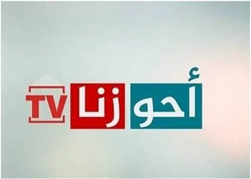 تردد قناة أحوازنا الإيرانية الإخبارية علي النايل سات 2025 Ahwazna TV