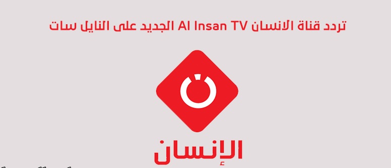 تردد قناة الإنسان الإسلامية الفضائية 2025 Al Insan TV