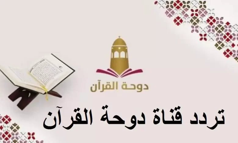 تردد قناة دوحة القرآن الكريم القطرية 2025 Dohat Alquran TV