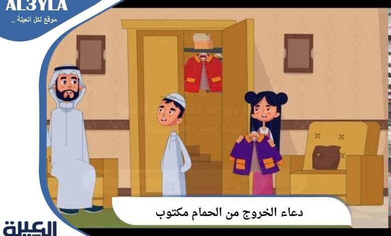 دعاء الخروج من الحمام مكتوب ادعية دخول الخلاء أو الخروج