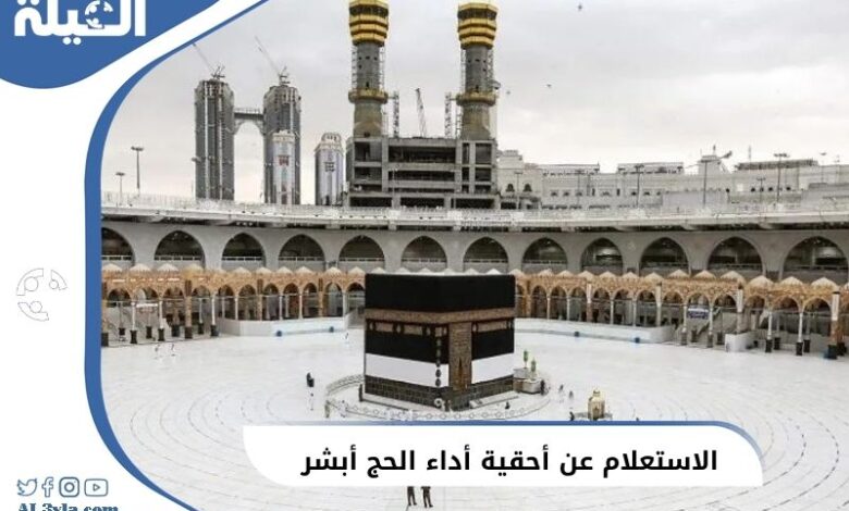 الاستعلام عن أحقية أداء الحج من أبشر 1446