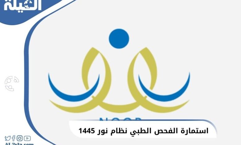 استمارة الفحص الطبي في نظام نور 1446