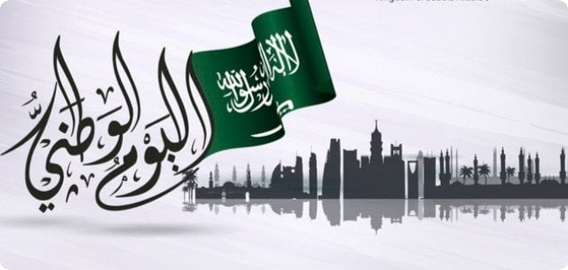 كلمة الصباح عن اليوم الوطني السعودي 93 كاملة للإذاعة المدرسية