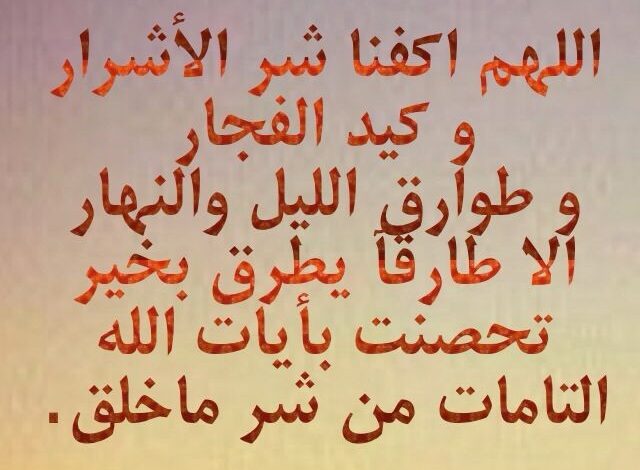 دعاء اللهم اكفني شر خلقك اللهم ابعد عنا شر الناس