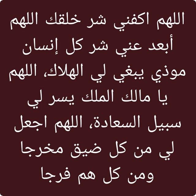 دعاء اللهم اكفني شر خلقك اللهم ابعد عنا شر الناس